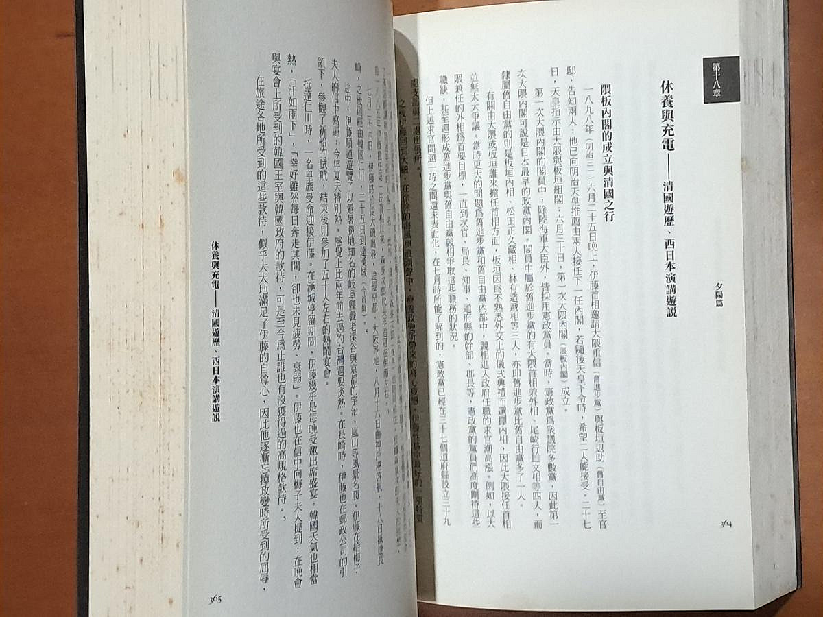 日本史伊藤博文創造近代日本之人伊藤之雄廣場文化有黃斑ISBN