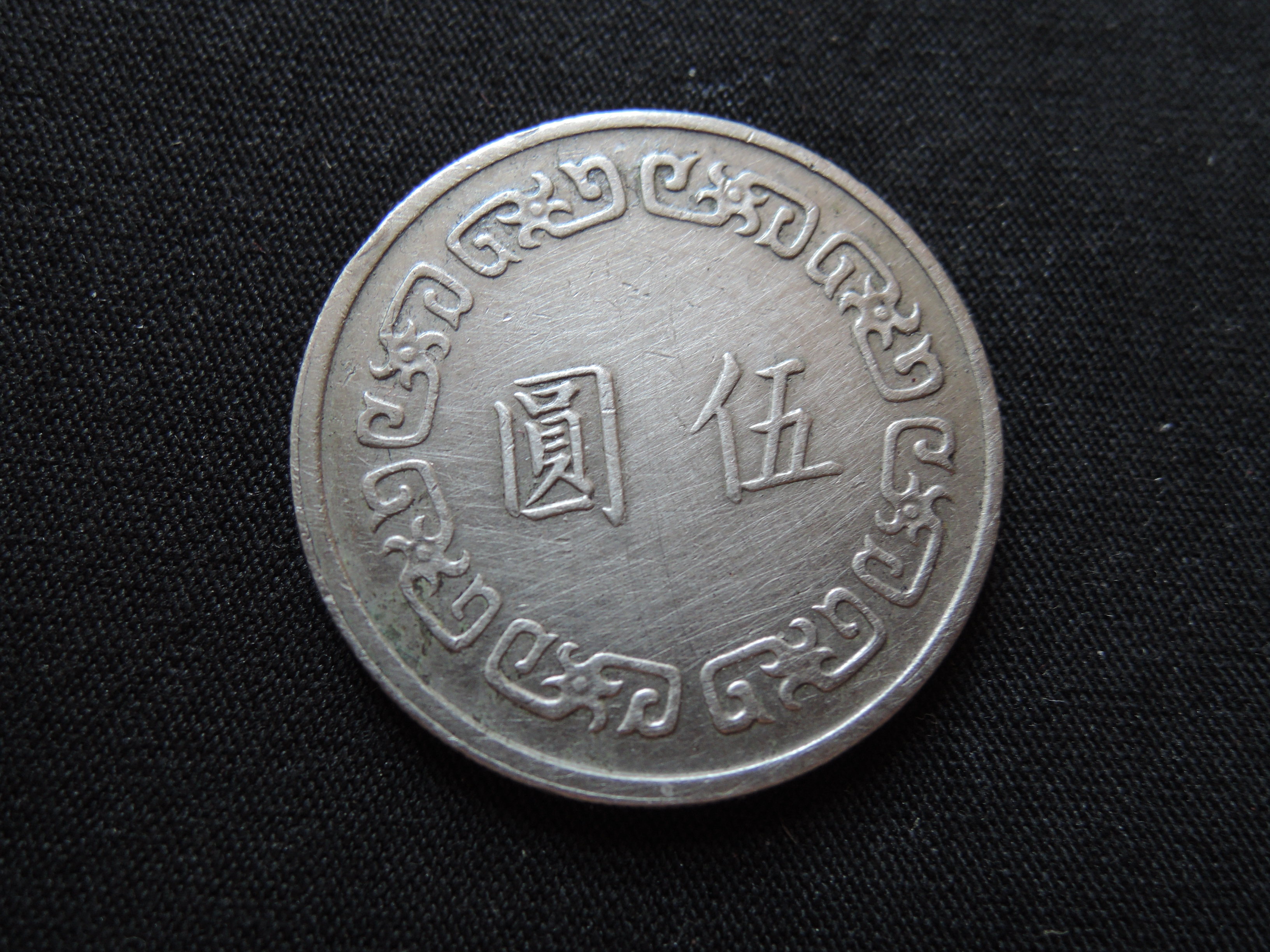 台灣錢幣民國63年大5元硬幣【品項如圖】@401 | Yahoo拍賣