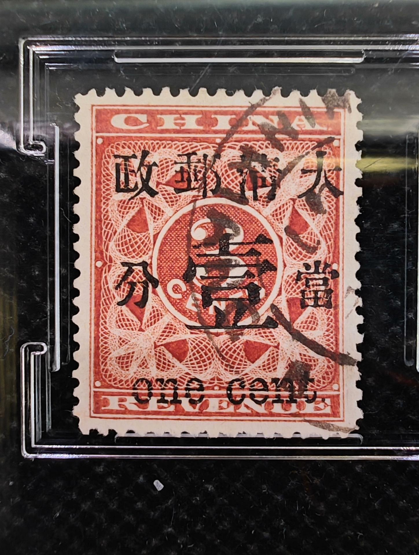 1897年大清郵政普11紅印花加蓋壹分信銷票雕刻版全新品相CSIS信泰85分