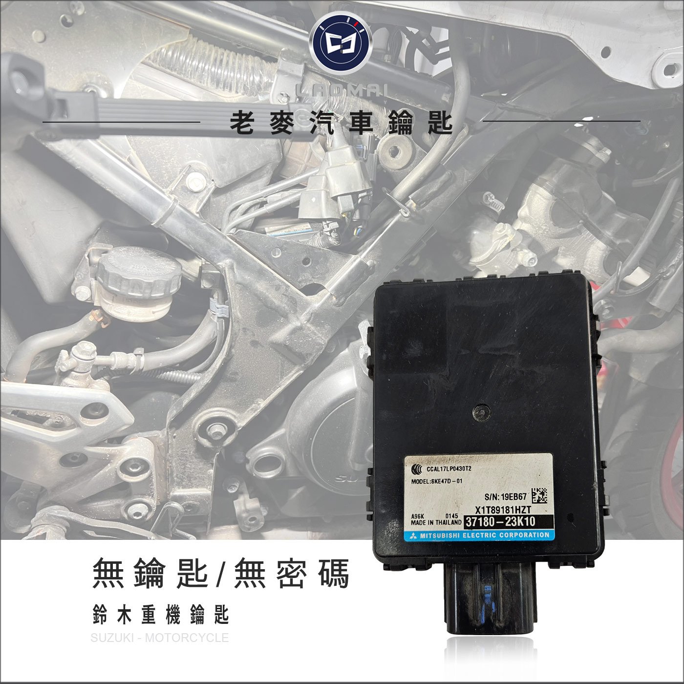 [ 老麥鑰匙 ] GSX-R150 鈴木小阿魯 無感應鑰匙全丟 無密碼破解 找回密碼 免換鑰匙模組電腦ECU配製晶片鑰匙