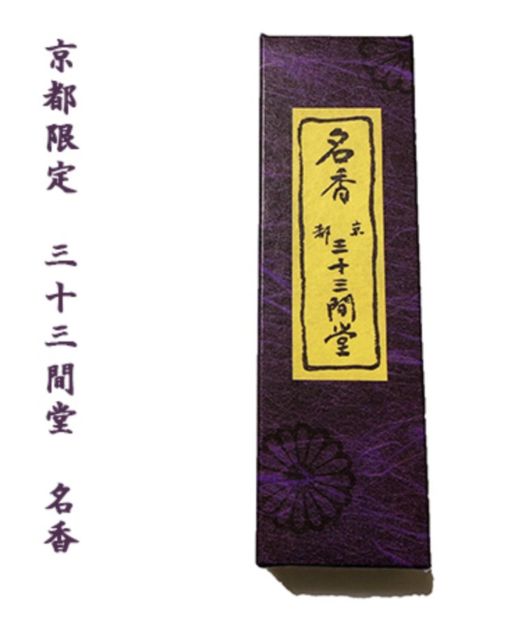 現貨日本京都限定三十三間堂名香日本線香優良薰香本舖沉香香木室內薰香