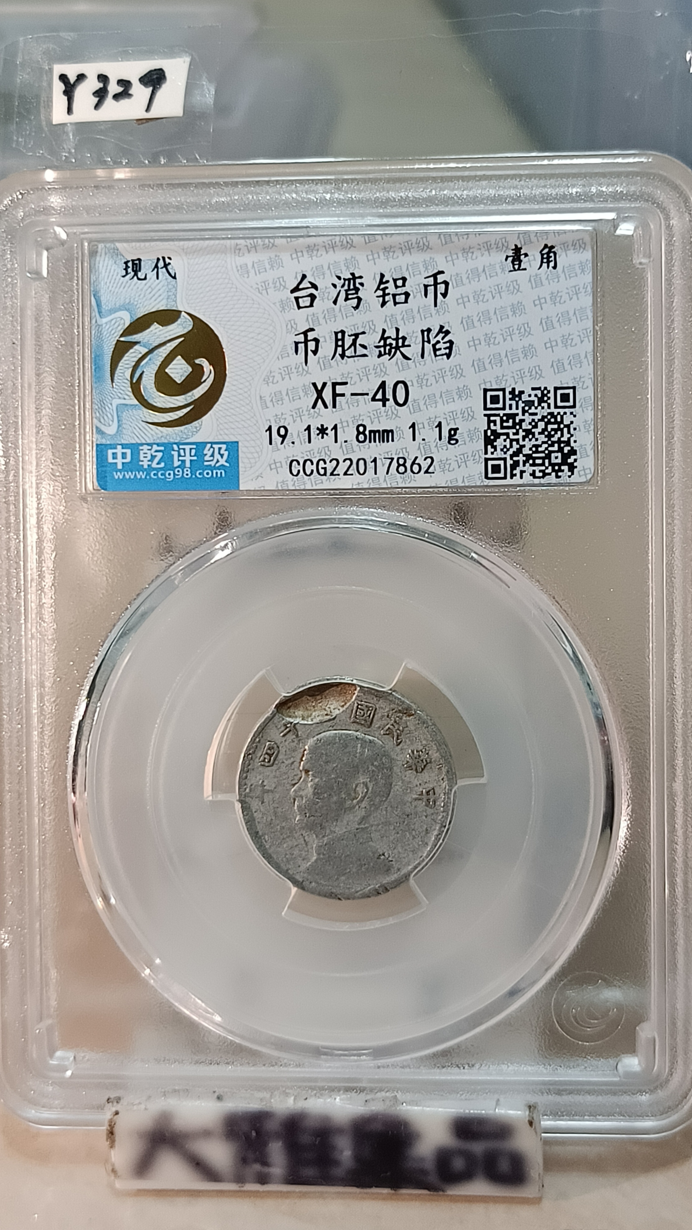 Y329鑑定幣民國44年台灣壹角鋁幣變體幣隔物壓鑄中乾鑑定XF40編號CCG22017862
