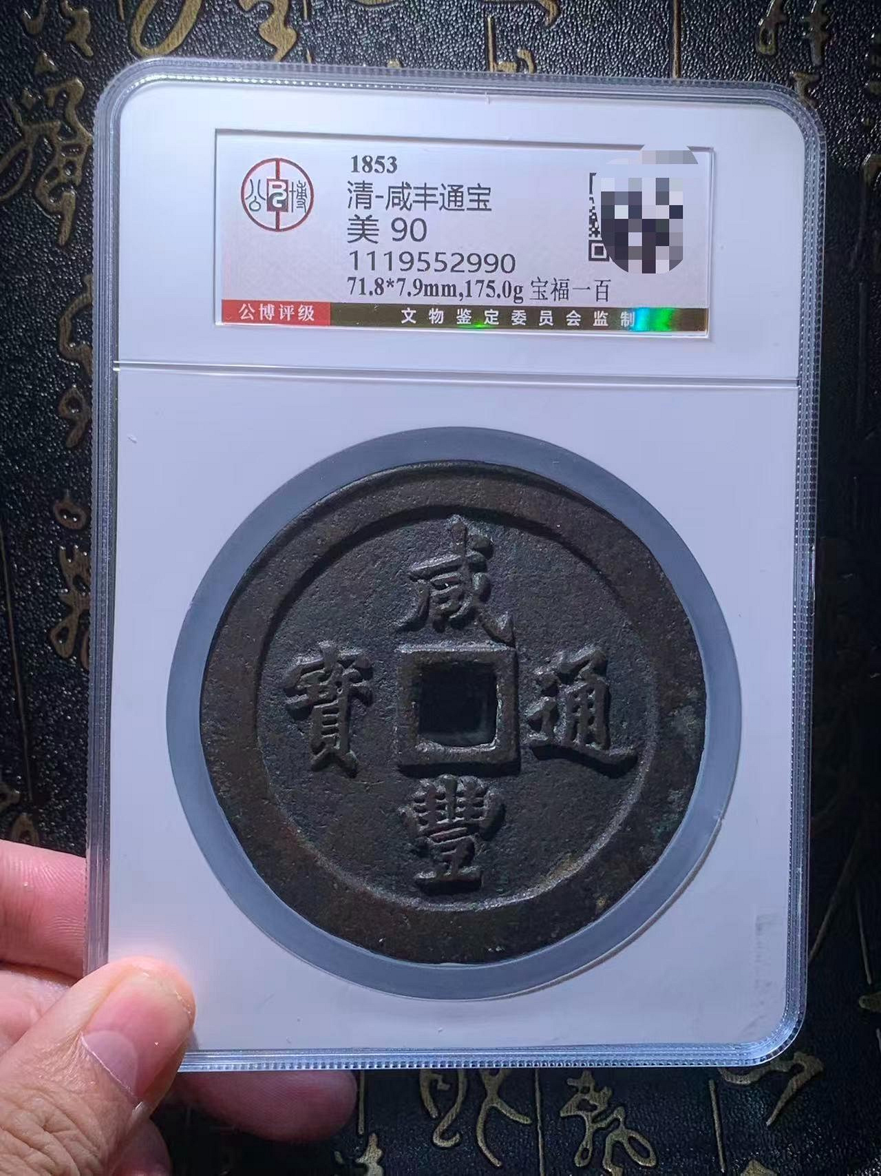 咸豐通寶一百的價格推薦- 2026年7月| 比價比個夠BigGo