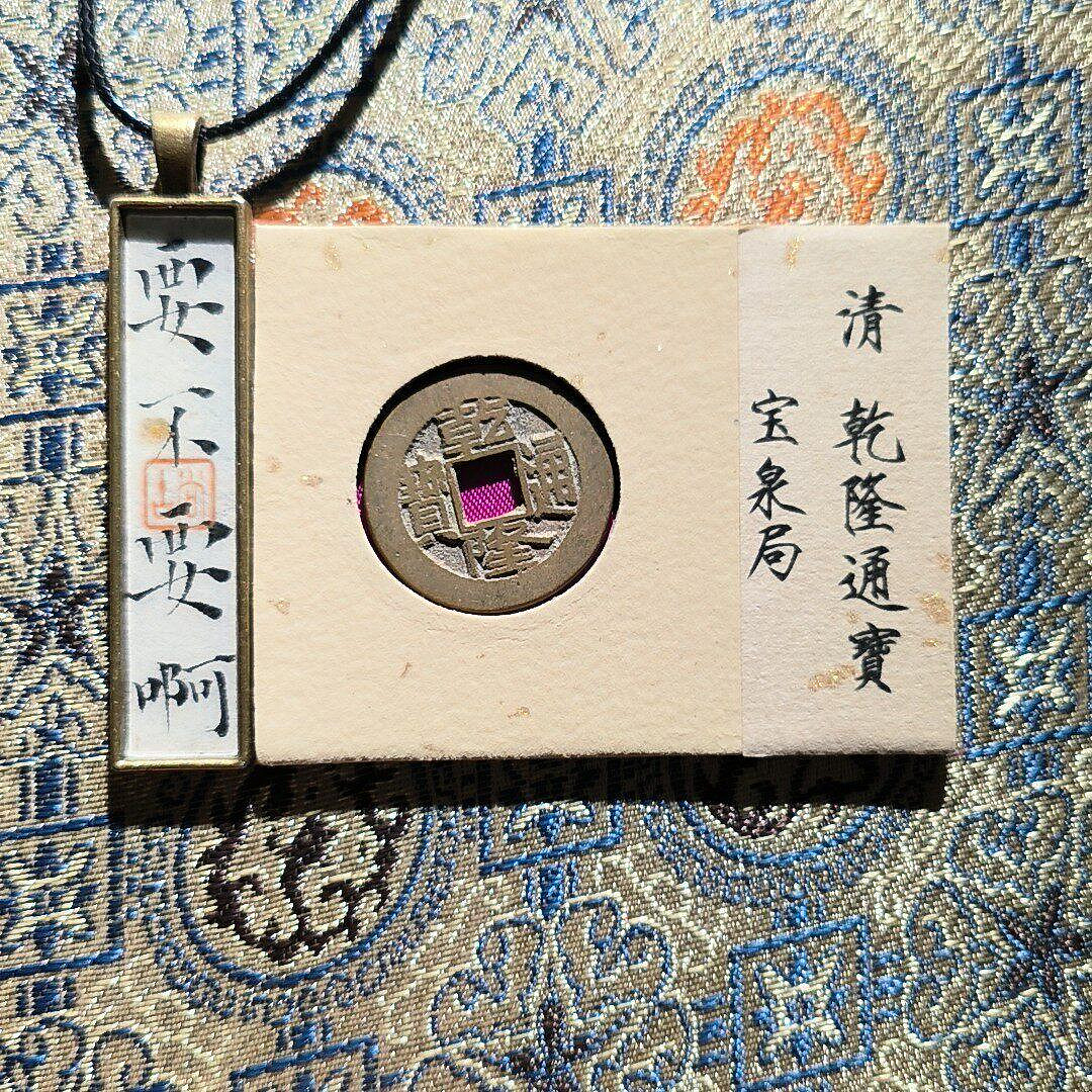 清乾隆錢幣的價格推薦- 2026年7月| 比價比個夠BigGo