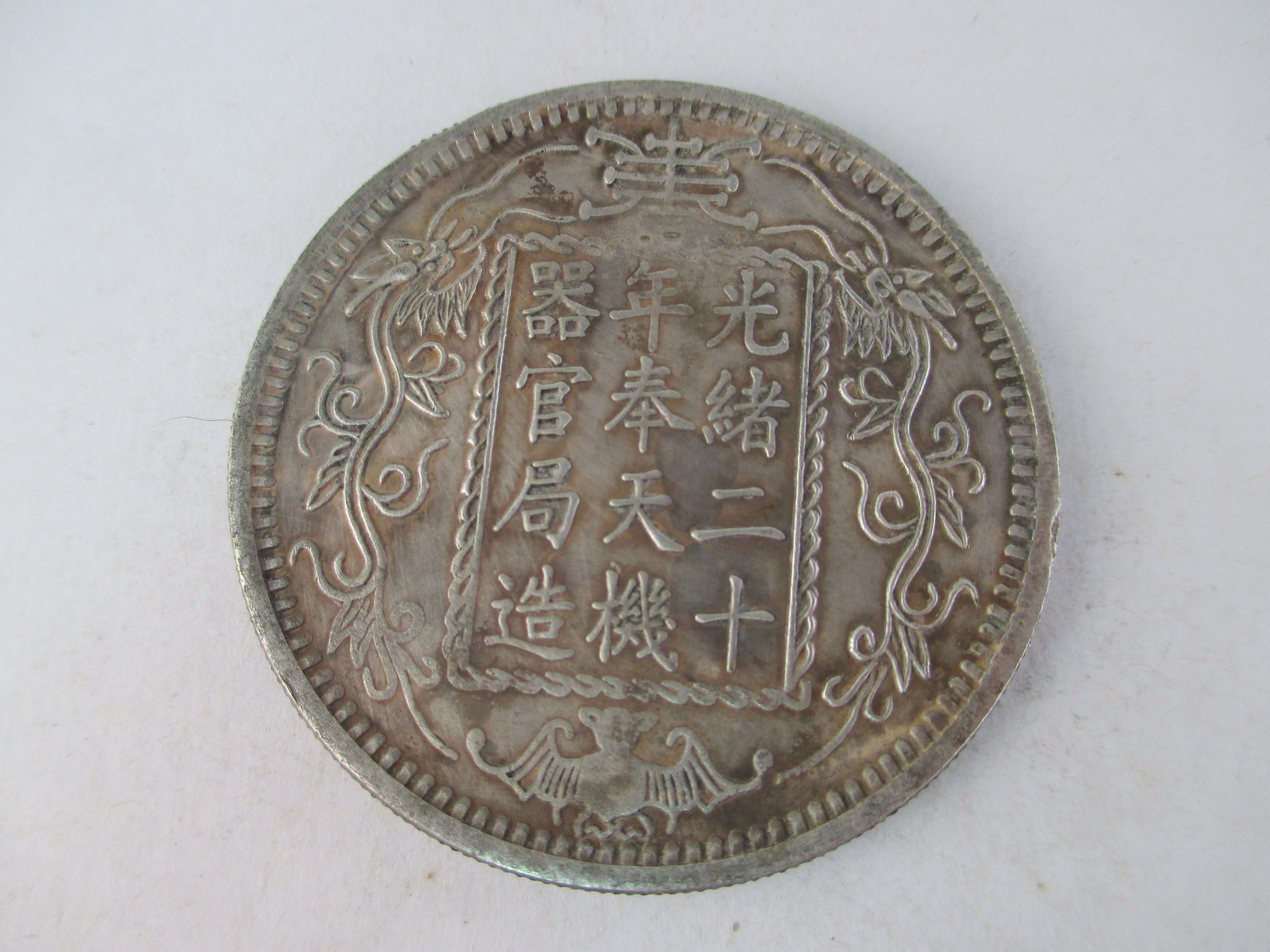 錢來也》22837【早期收藏大龍銀紀念幣】【光緒二十年奉天機器官局造