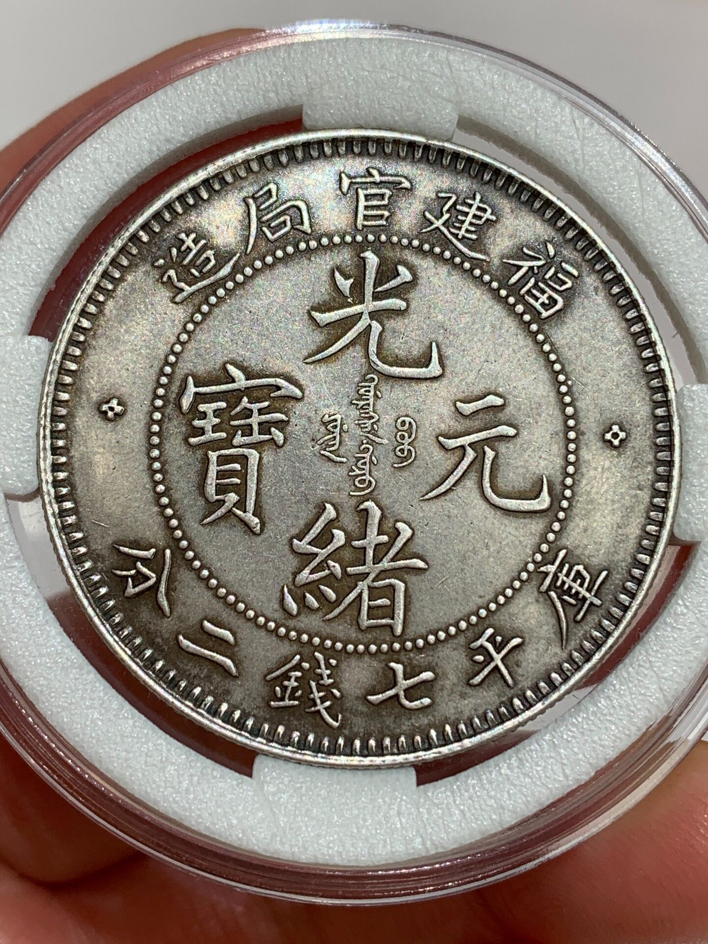 光緒元寶福建官局造七錢二分的價格推薦- 2026年6月| 比價比個夠BigGo