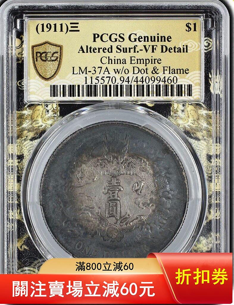 PCGS XF大清宣三，宣三銀幣，環五彩，重彩包漿宣三、pcgs94宣三銀幣