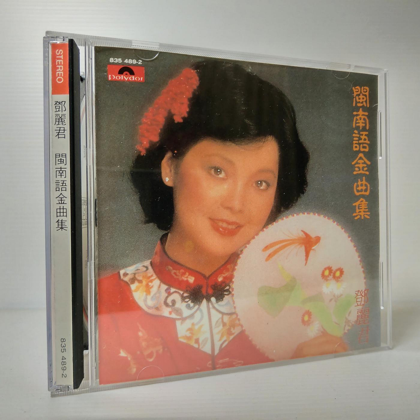 南方] CD 鄧麗君閩南語金曲集香港POLYGRAM/發行865 489-2 無lFPI 早期