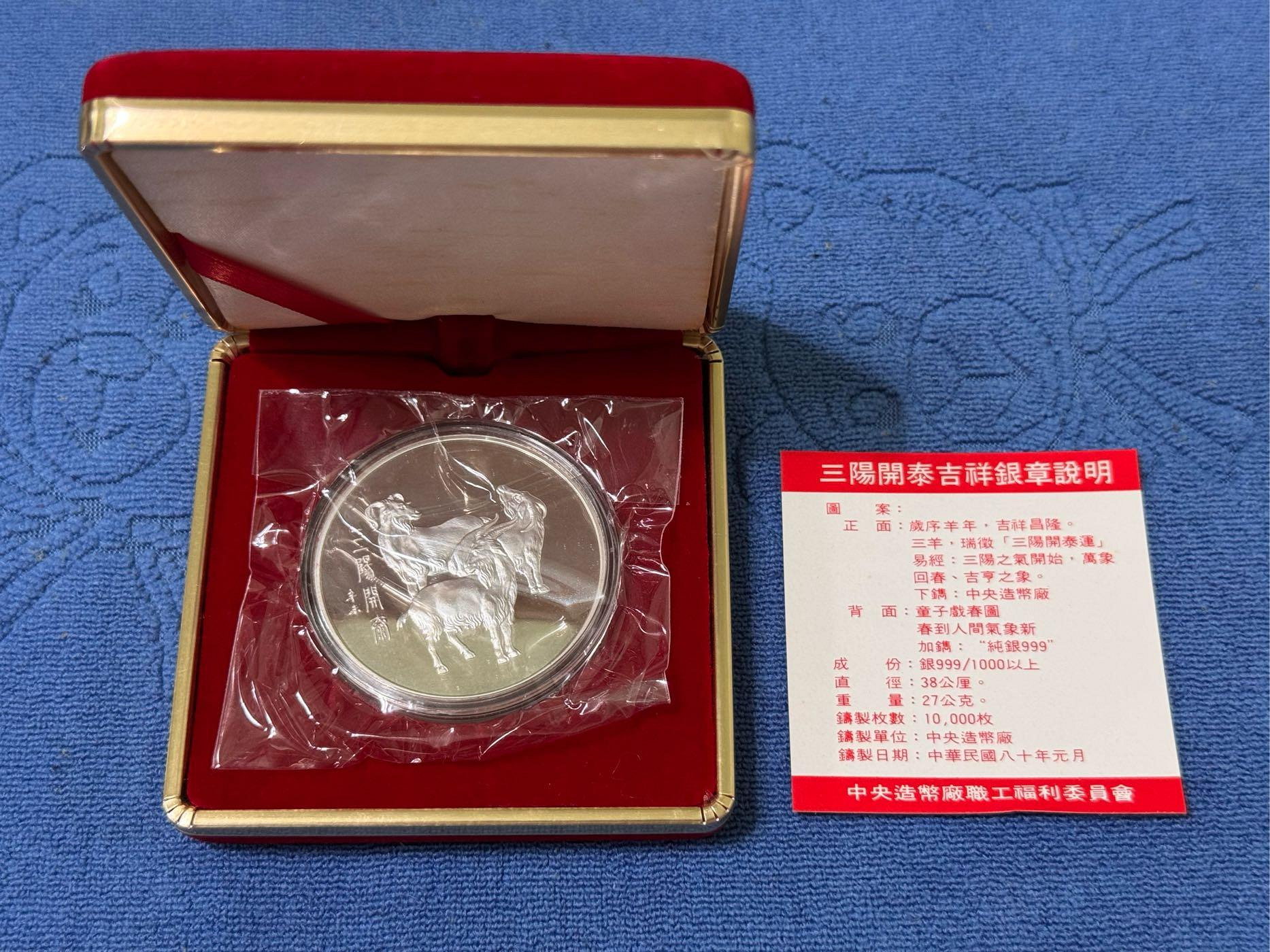 中華民國80年發行，中央造幣廠製，辛未- 羊年紀念銀章，三陽開泰，限量