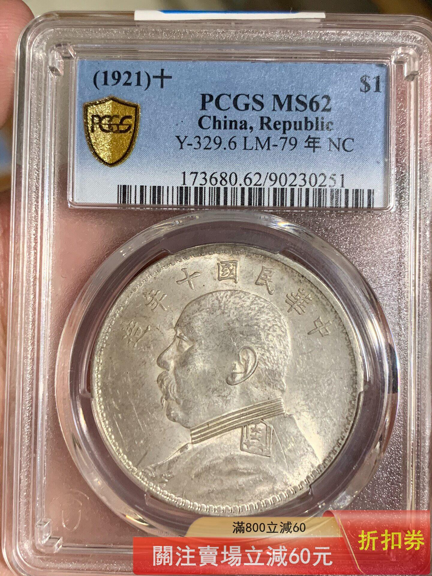 PCGS MS62 民國十年袁大頭壹圓銀幣  盒子幣，評級MS62，細節清晰，成色挺好 錢幣 紀念幣 硬幣【悠然居】5291