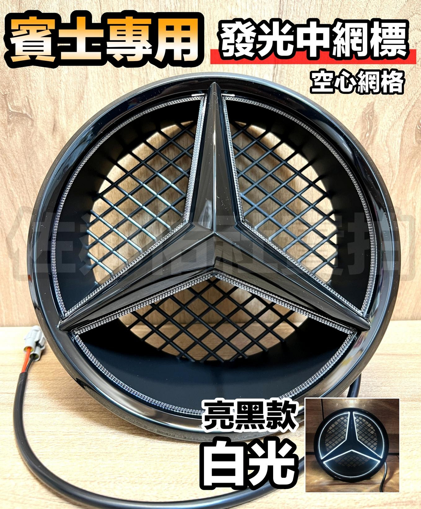 賓士車標 水箱罩大標 LED 發光中網標 白光 亮黑立體大星 空心網格 原廠碗公型 卡扣式 發光標 BENZ W204