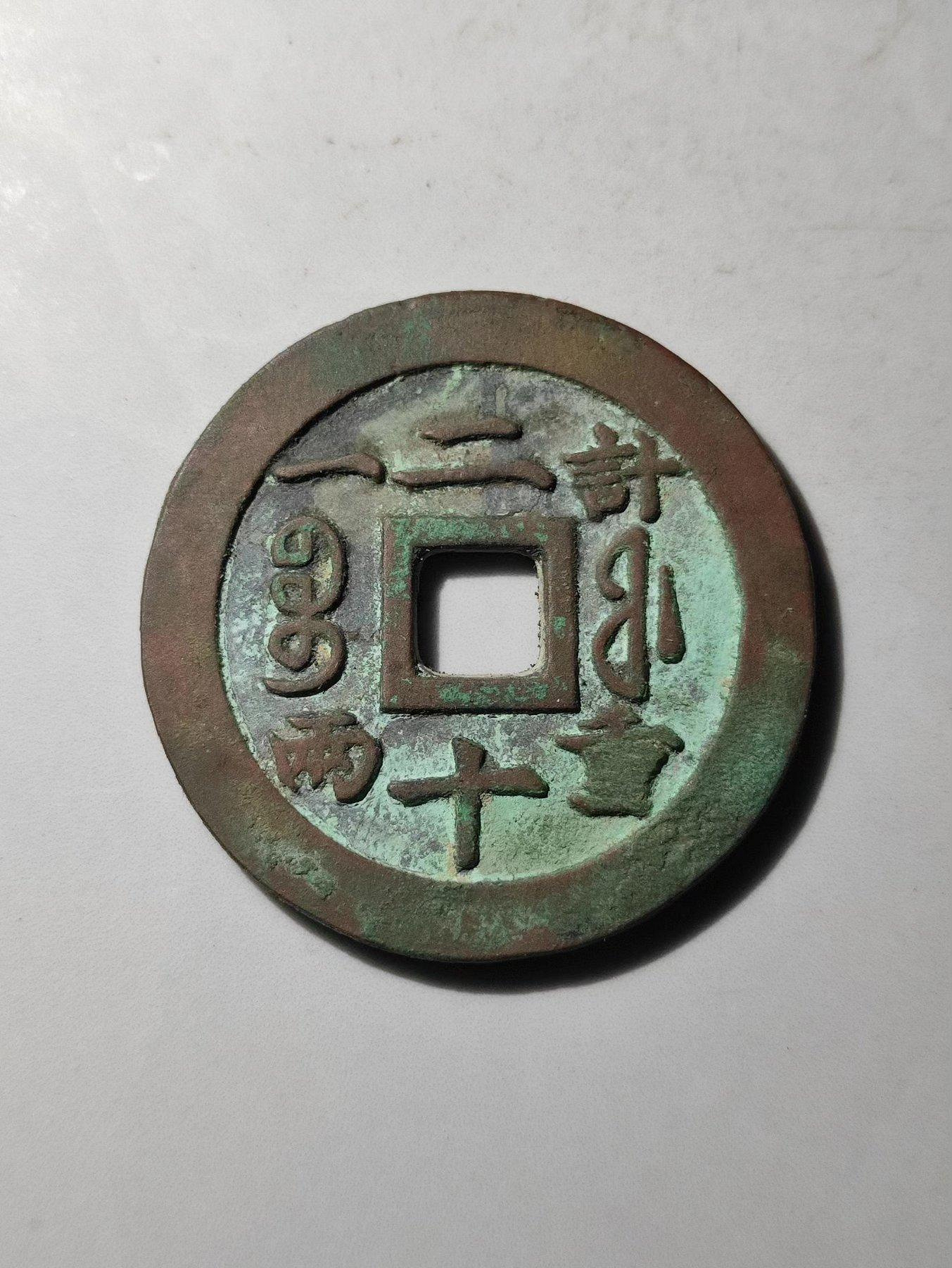 咸豐重寶二十的價格推薦- 2026年7月| 比價比個夠BigGo