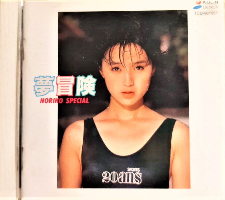 降價出售】 酒井法子Noriko Sakai ‎– 夢冒険Noriko Special ~ 台壓絕版