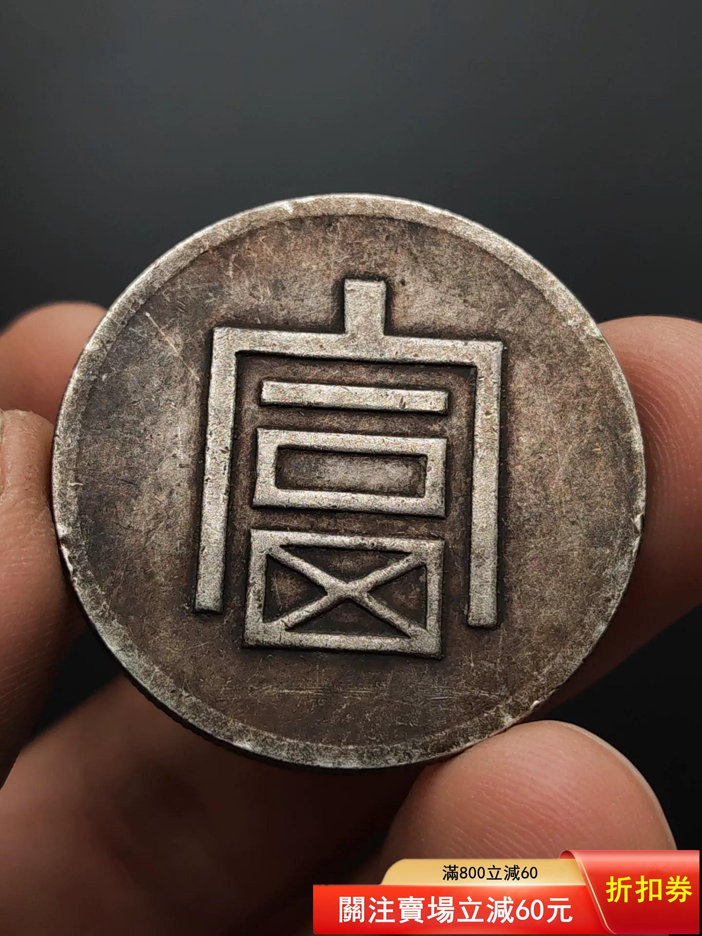 古錢 銀貨 福 半兩 富字半兩正銀的價格推薦- 2026年7月| 比價比個夠BigGo