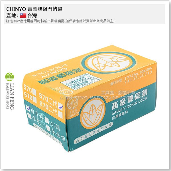 工具屋】CHINYO 青葉牌鋁門鉤鎖570二代排片鎖高級鐮錠鎖1200型扁匙鋁門