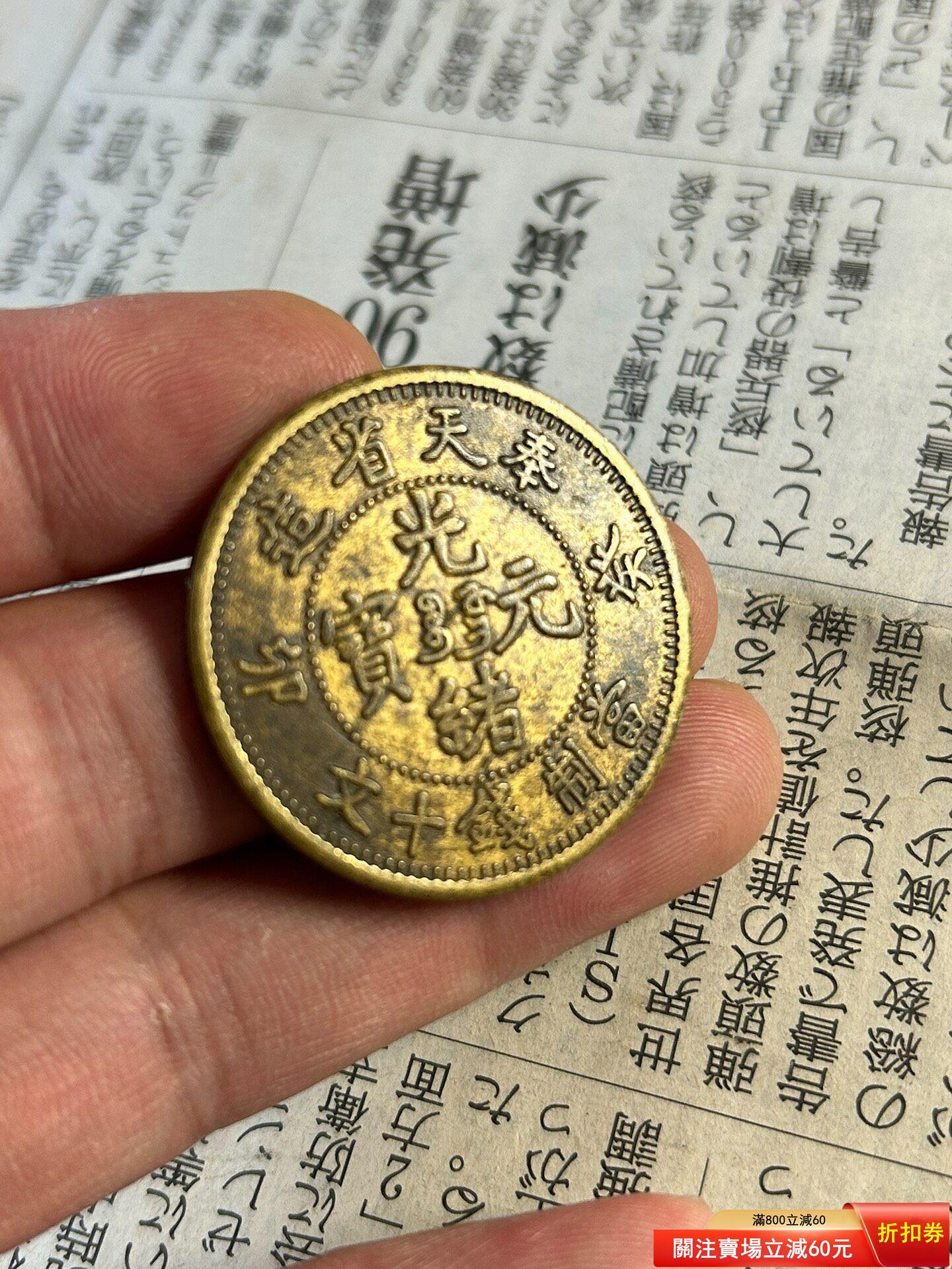 奉天省光緒元寶十文銅幣的價格推薦- 2026年7月| 比價比個夠BigGo