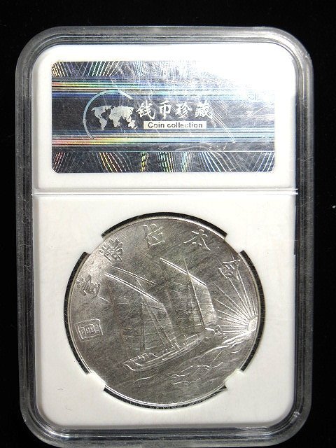 中華民国二十一年【銀貨保証】孫文 金本位幣半圓 帆船 銀貨 M25032638 金王記拍寶網】T1252 中華民國二十一年孫中山帆船壹圓金本位幣鑑定盒高