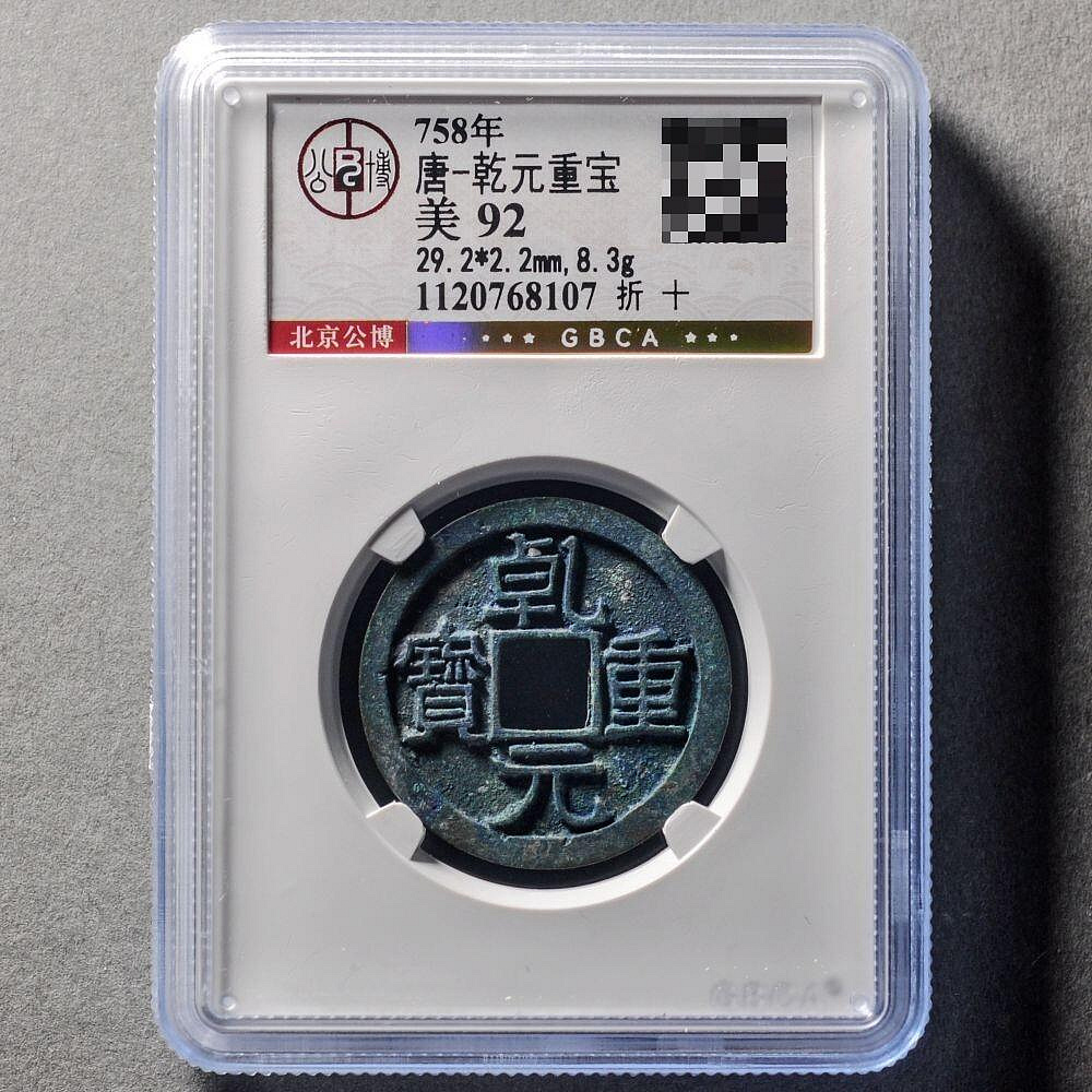 錢幣乾元重寶的價格推薦- 2026年8月| 比價比個夠BigGo