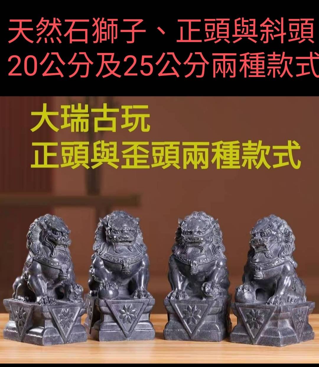 大瑞古玩~正宗天然石雕作品~石獅青斗石 A款斜頭北京獅造型/20公分A款石獅子/適合公司店鋪 宮廟 居家/招財 鎮宅化煞擺件