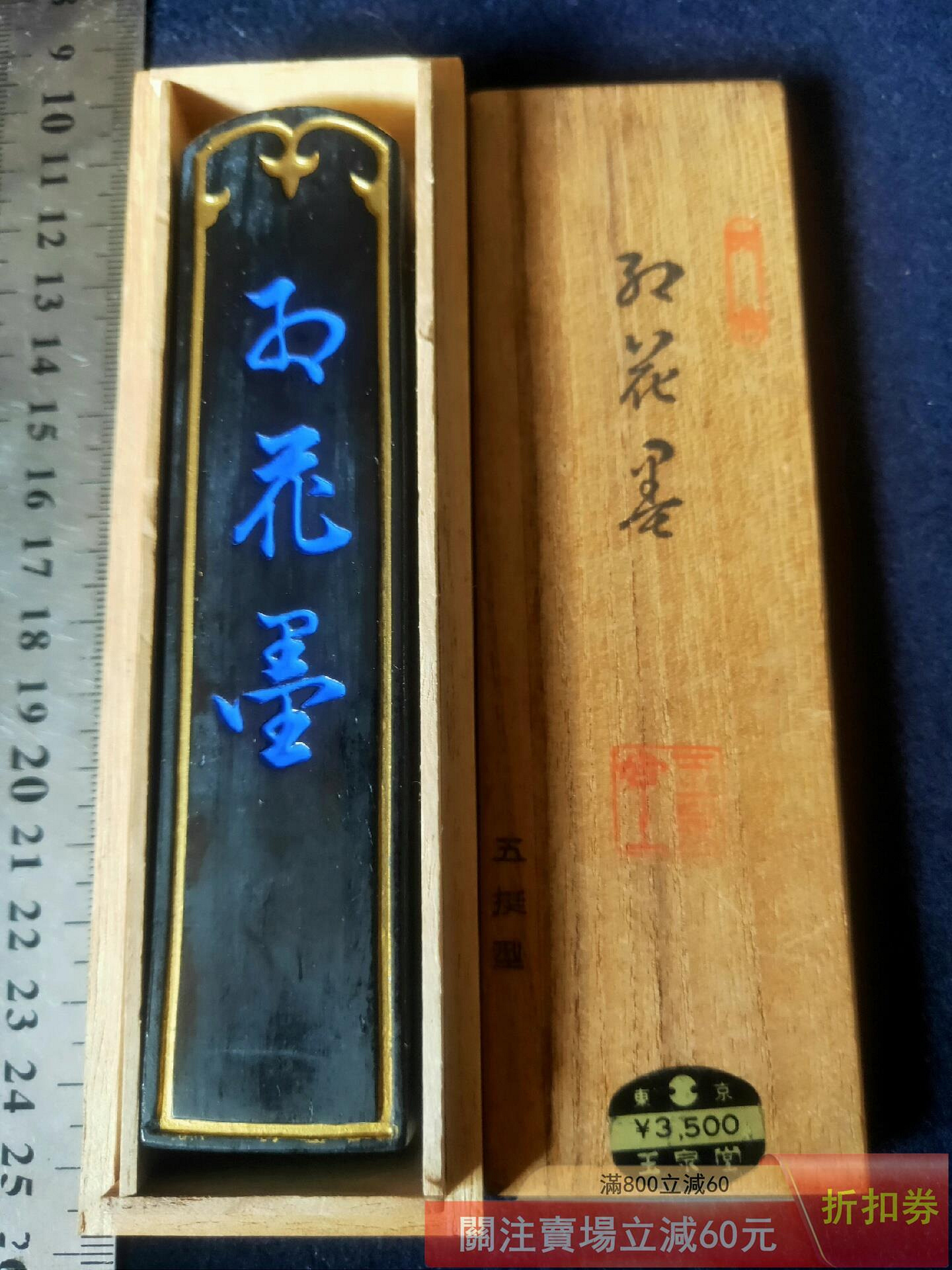 玉泉堂　墨　古墨　油煙製 日本墨回流墨玉泉堂七十年代制高品質五丁型天金墨古法制煙植物性油煙墨