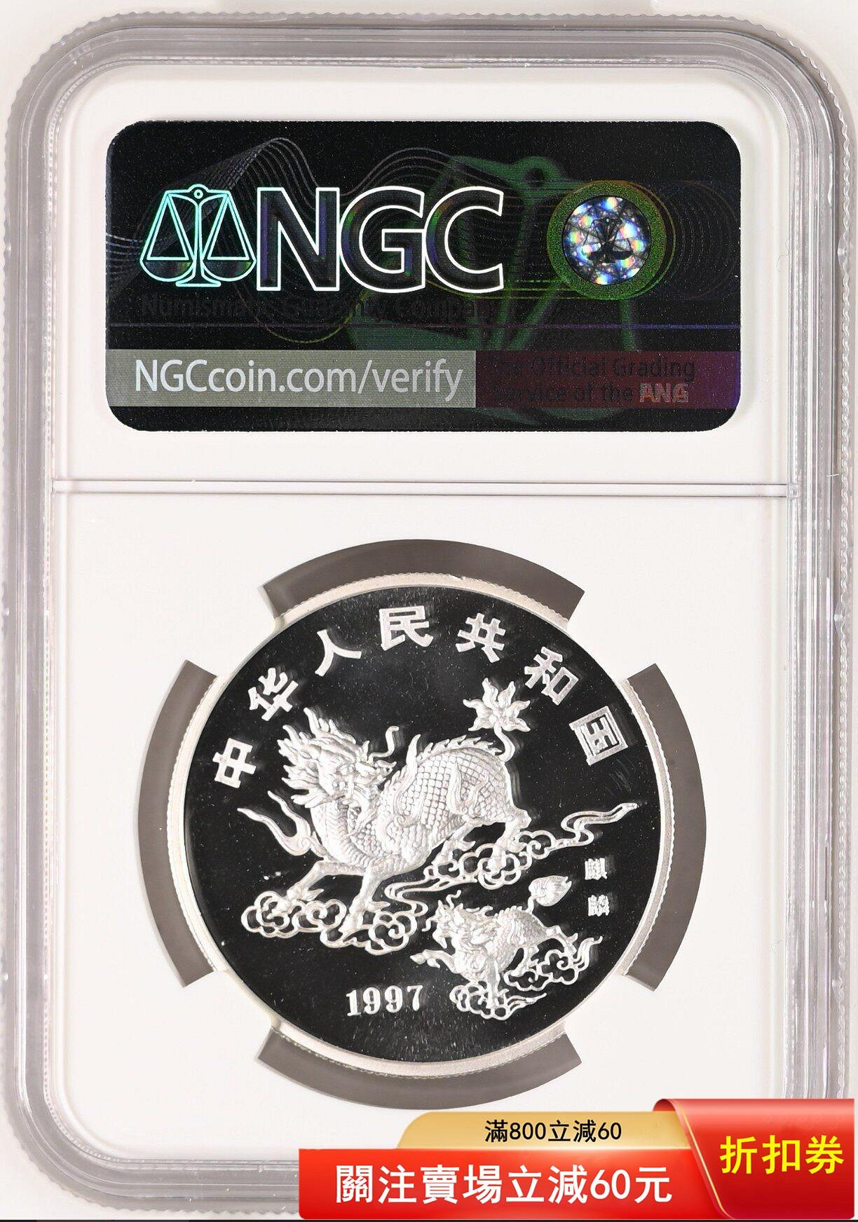 1997年麒麟銀幣銀幣NGC評級69分1994-1997麒麟銀幣系列收官幣發行3827