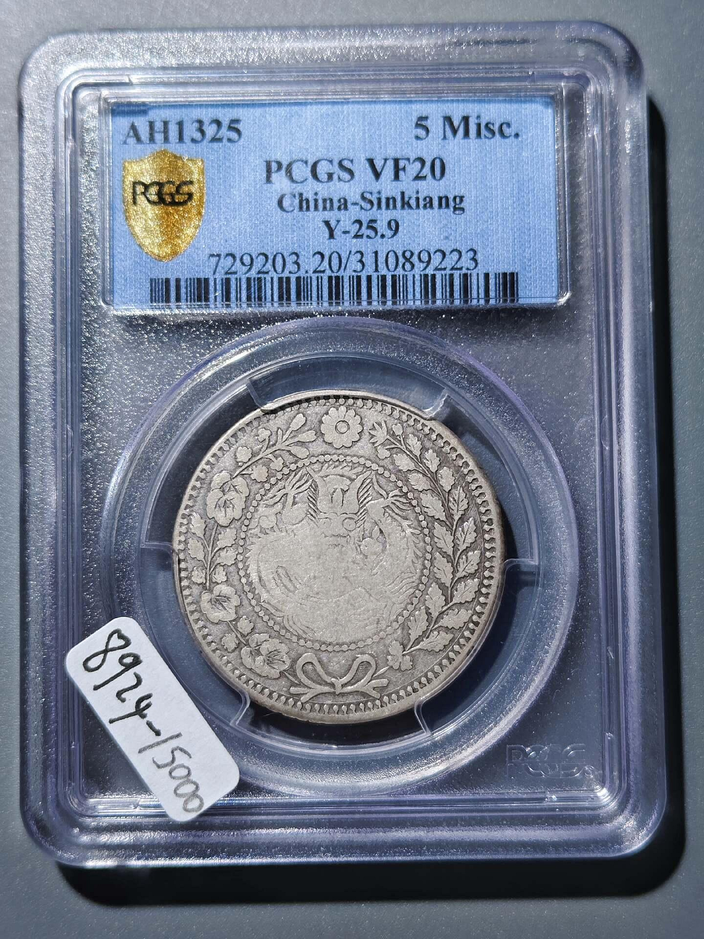 中国 新疆 大清銀幣 湘平五銭 喀什造 PCGS鑑定済 VF25 ○☆／PCGS／VF‐25／大清銀幣（喀什造）／湘平五錢／nd（1906年