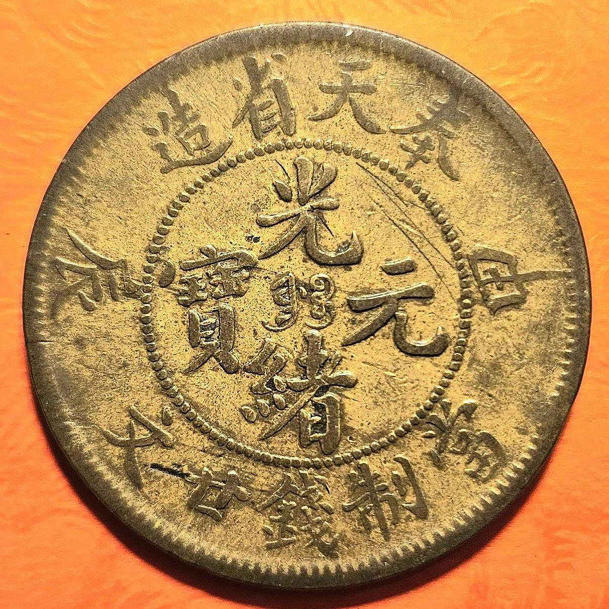 奉天甲辰二十文的價格推薦- 2026年7月| 比價比個夠BigGo