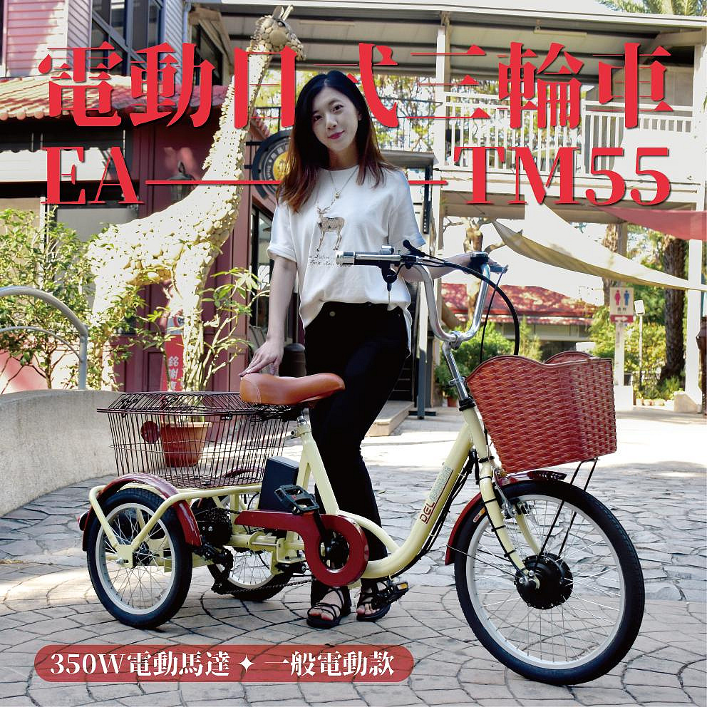 德爾綠能 台灣品牌實體展售【EA-TM55✦電動日式三輪車✦36V350W一般電動款】台灣製造 日本變速器 代步載貨