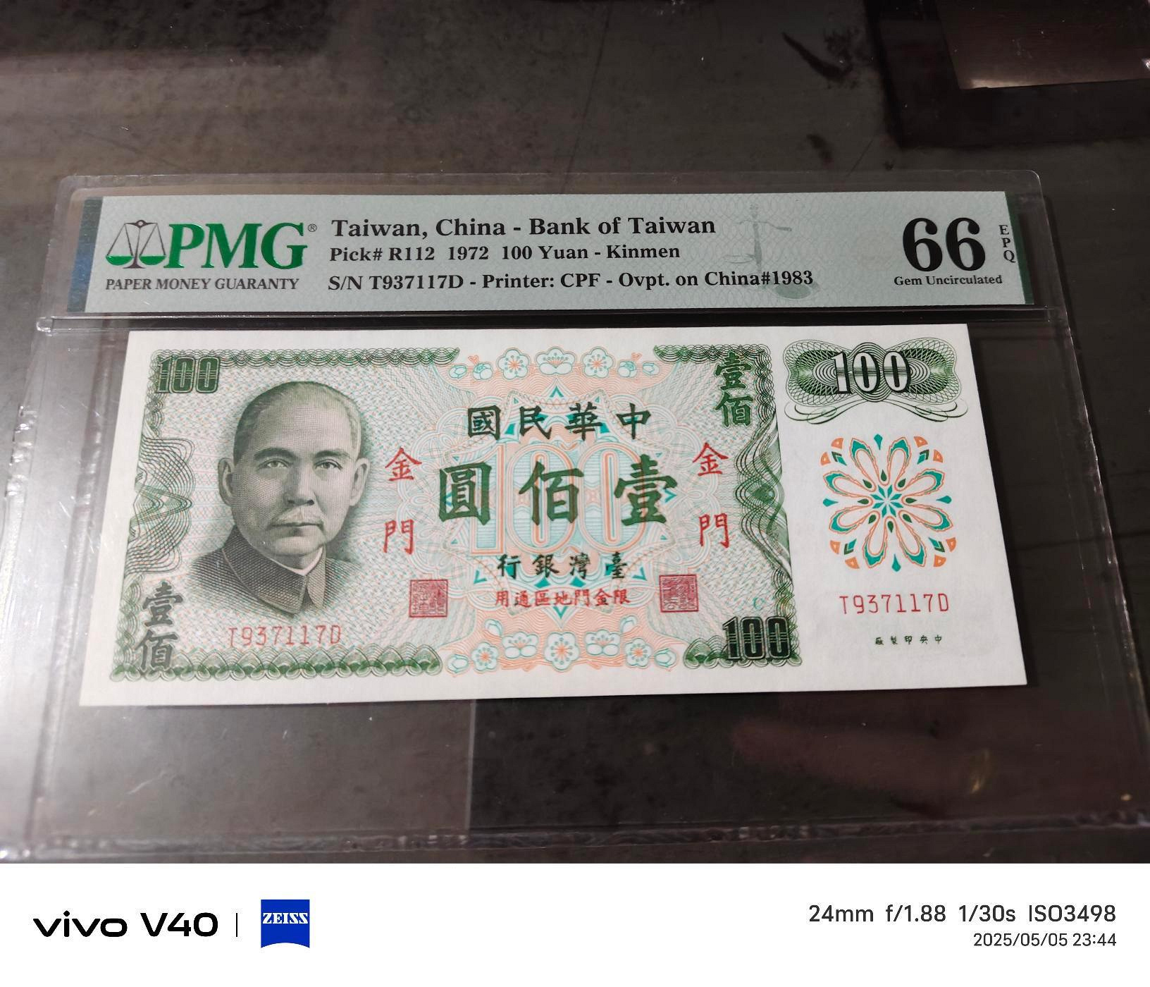 民國61年金門限定壹佰圓紙鈔，帶3, PMG66高分，
