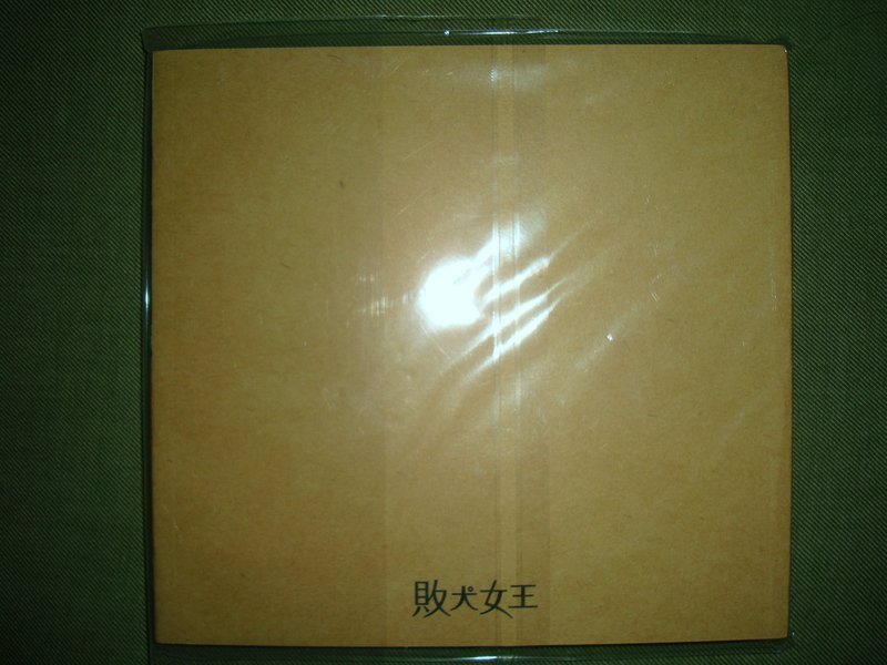 梁靜茹靜茹& 情歌別再為他流淚2CD情人禮盒版沒有如果單曲敗犬女王簽名