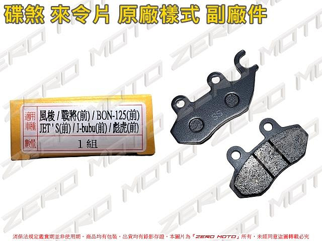 ZeroMoto☆DRG,MMB,JETSR,KRN,FIDDLE,JBUBU 碟煞 卡鉗 來令片 煞車皮 原廠樣式 副廠件