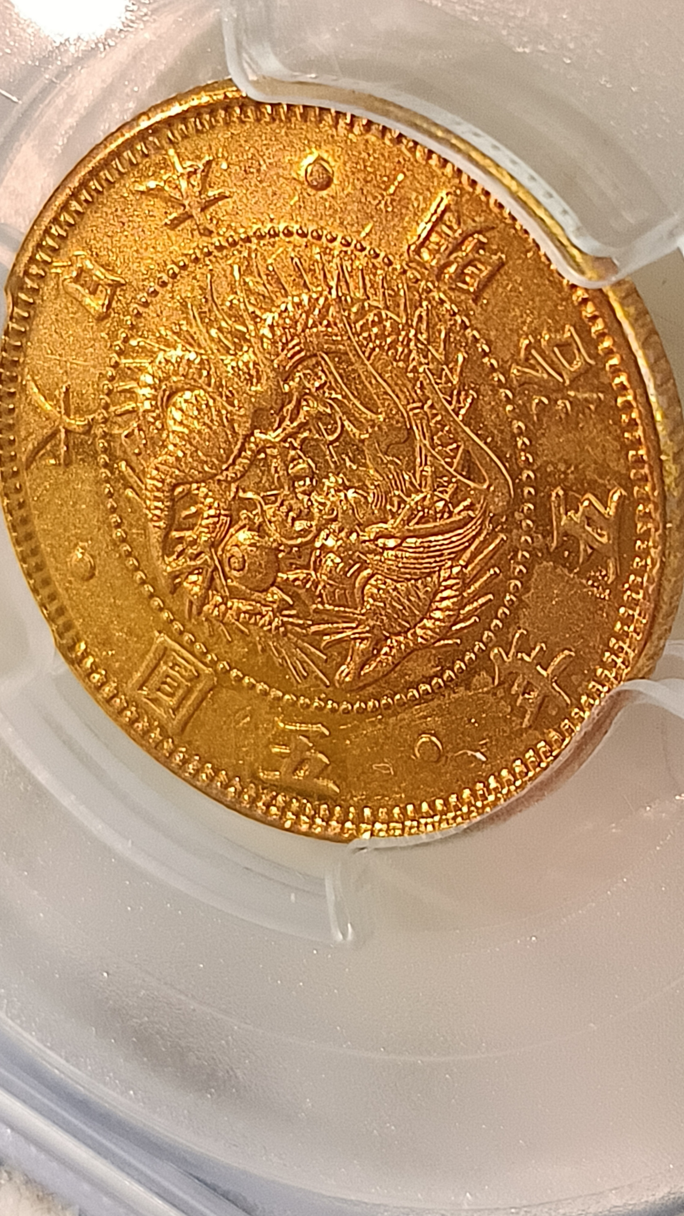 Y391鑑定幣日本明治五年五圓旭日金幣PCGS鑑定AU(Altered Surface)編號
