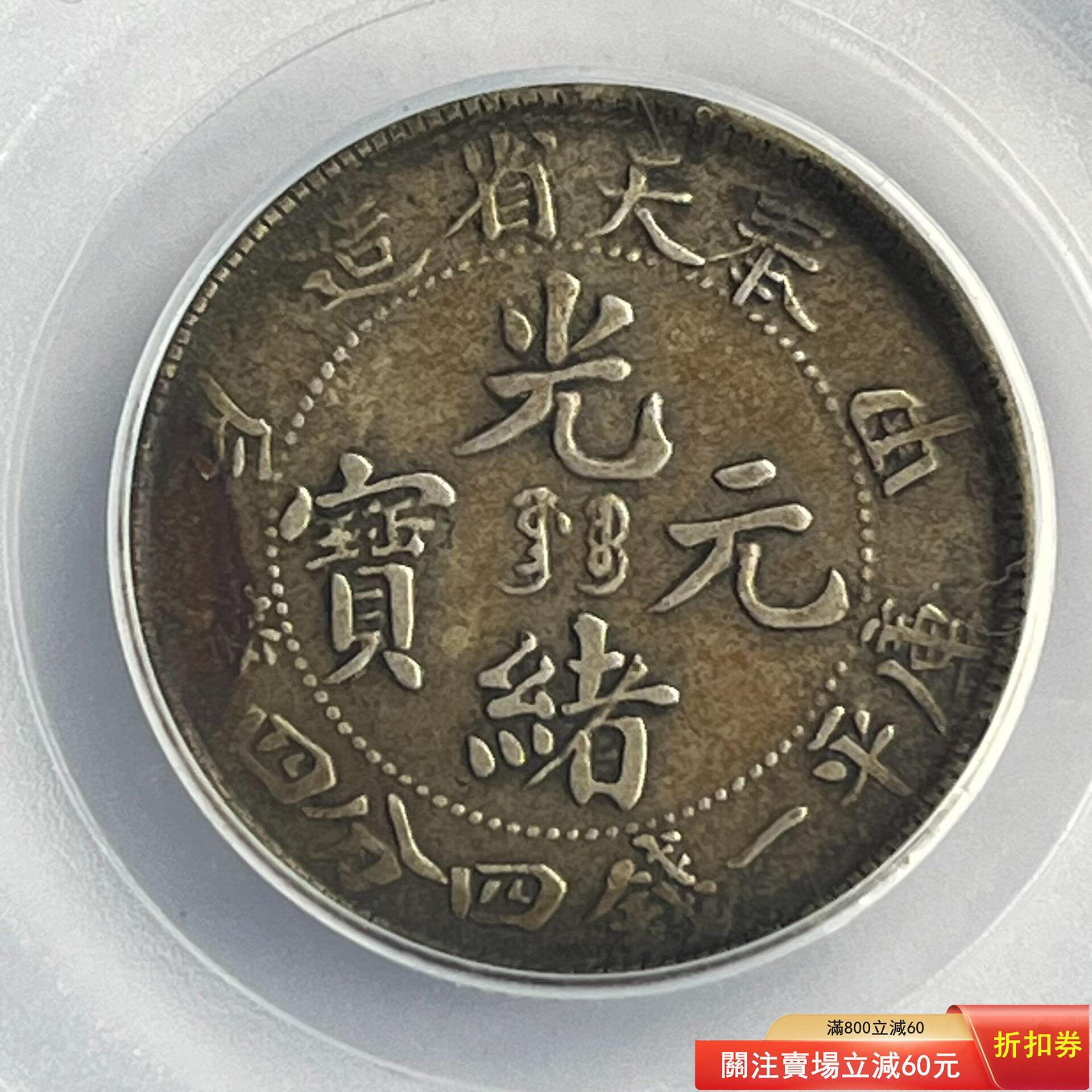 奉天省造 光緒元寶 庫平銀一両 銀貨 光緒元寶奉天省造庫平一錢四分四的價格推薦- 2026年9月| 比價比個夠BigGo
