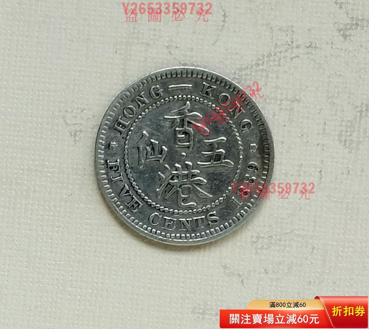 香港1889年5仙銀幣H版【福源齋】-6804 | Yahoo拍賣