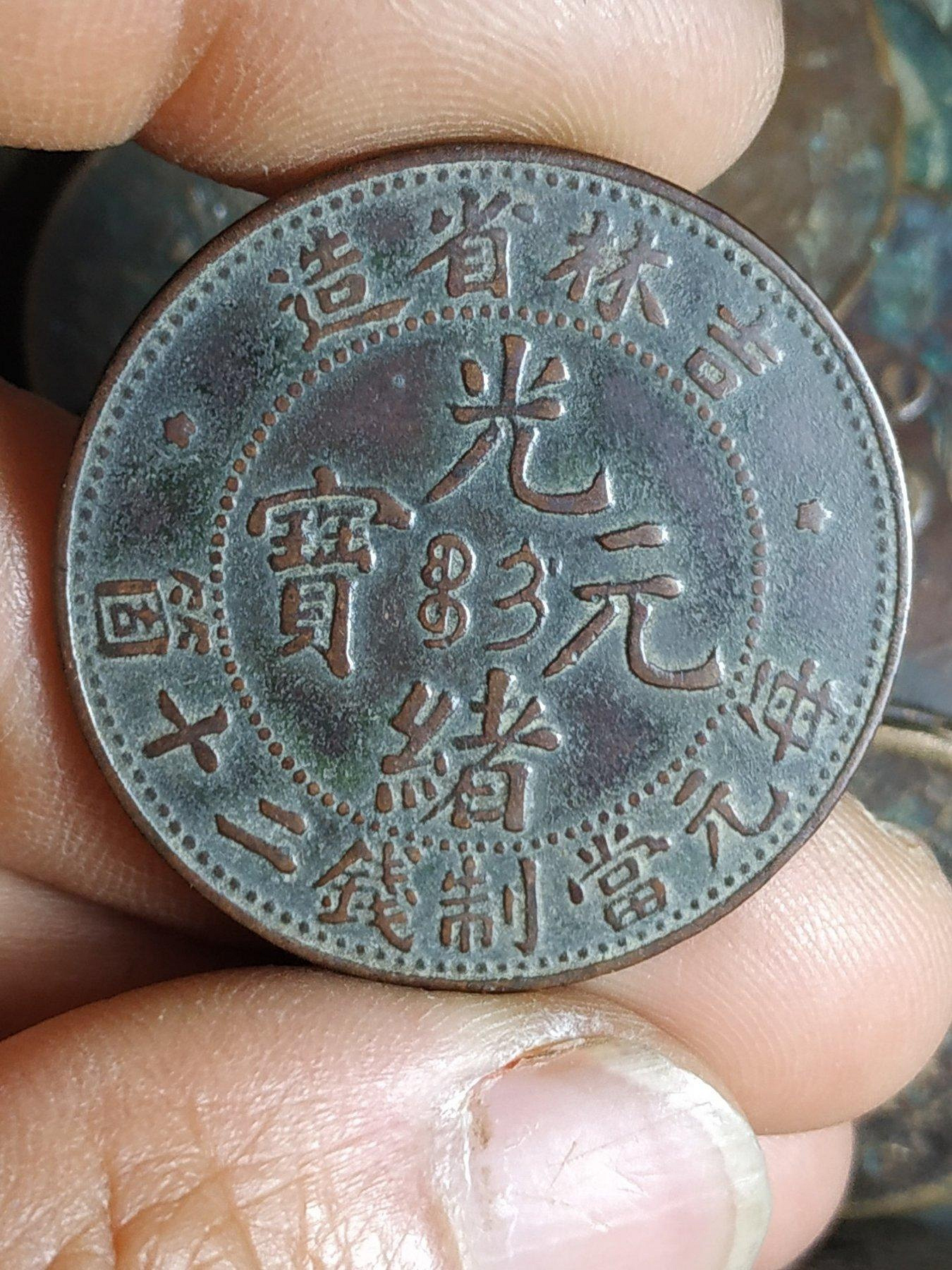 吉林省造光緒元寶二十的價格推薦- 2026年8月| 比價比個夠BigGo