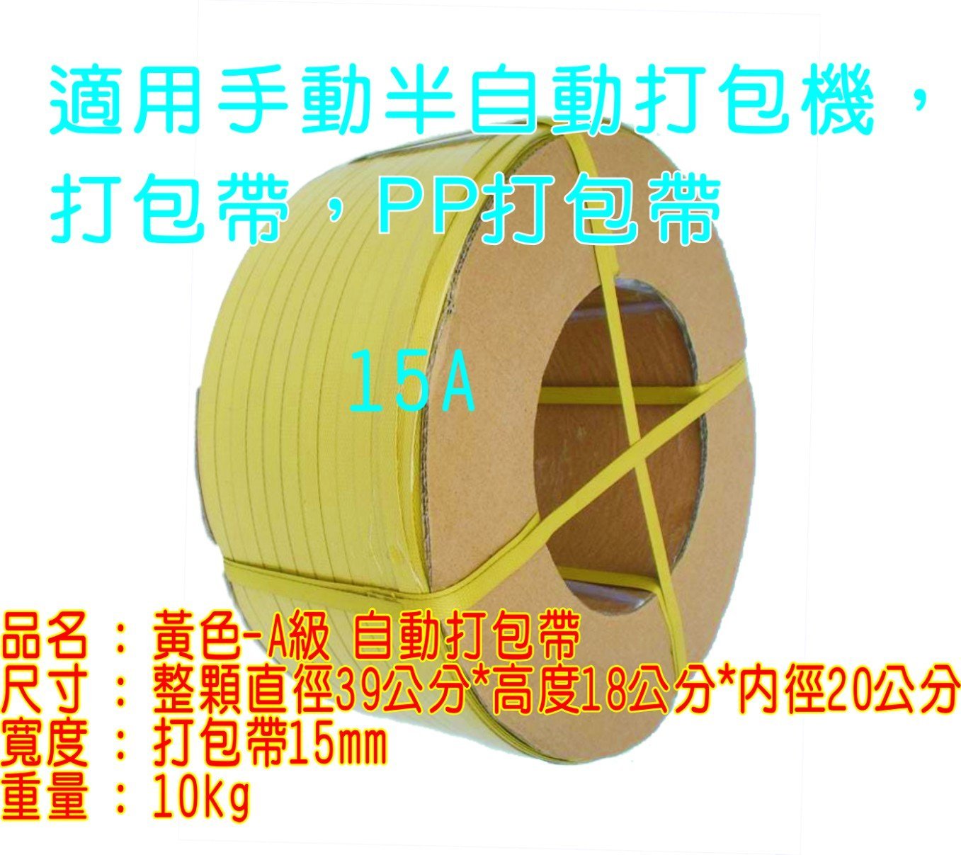 PP打包帶半自動打包機黃色打包帶10公斤打包帶半自動捆包機勝利廣場小余| Yahoo拍賣