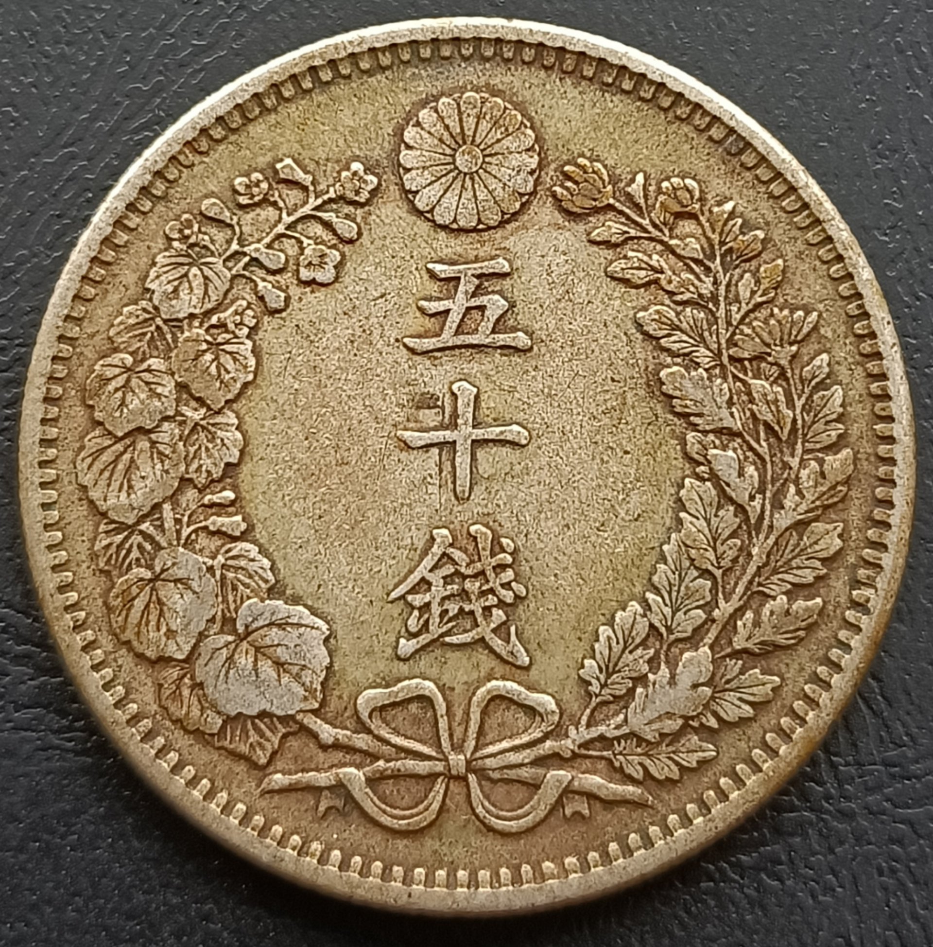 日本龍銀明治三十七年(1904年) 五十錢50錢重13.41g 銀幣(80%銀) 1507
