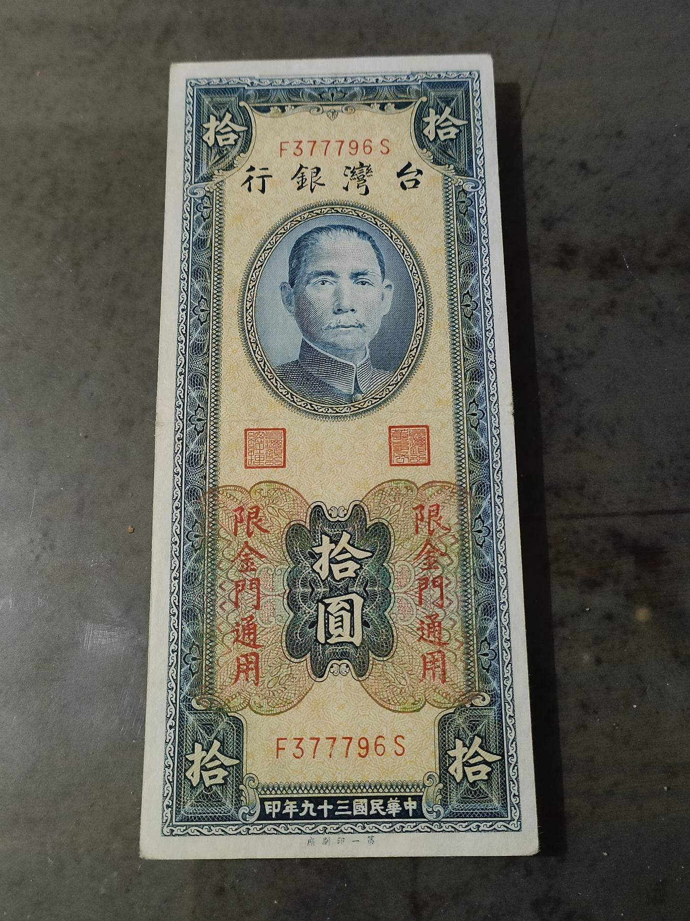 民國39年金門限定拾圓紙鈔，第一廠平3版加777豹子號，9成新輕中折，品相好