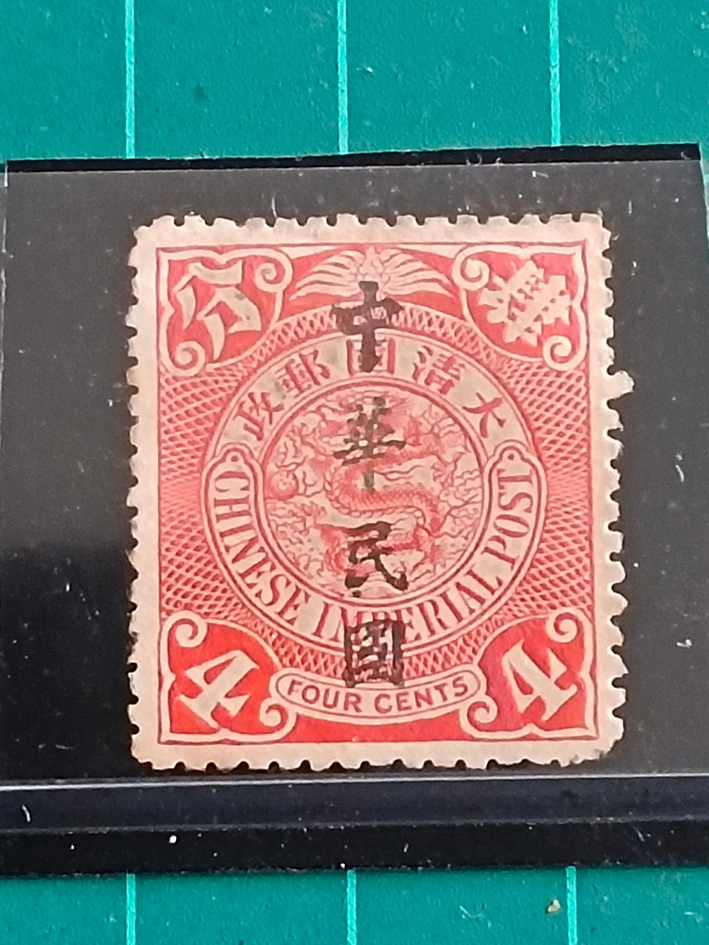 旧中国切手　蟠龍票加蓋中華民国　民国倒蓋　使用済み 3a97a7f9-d793-41e5-9de5-