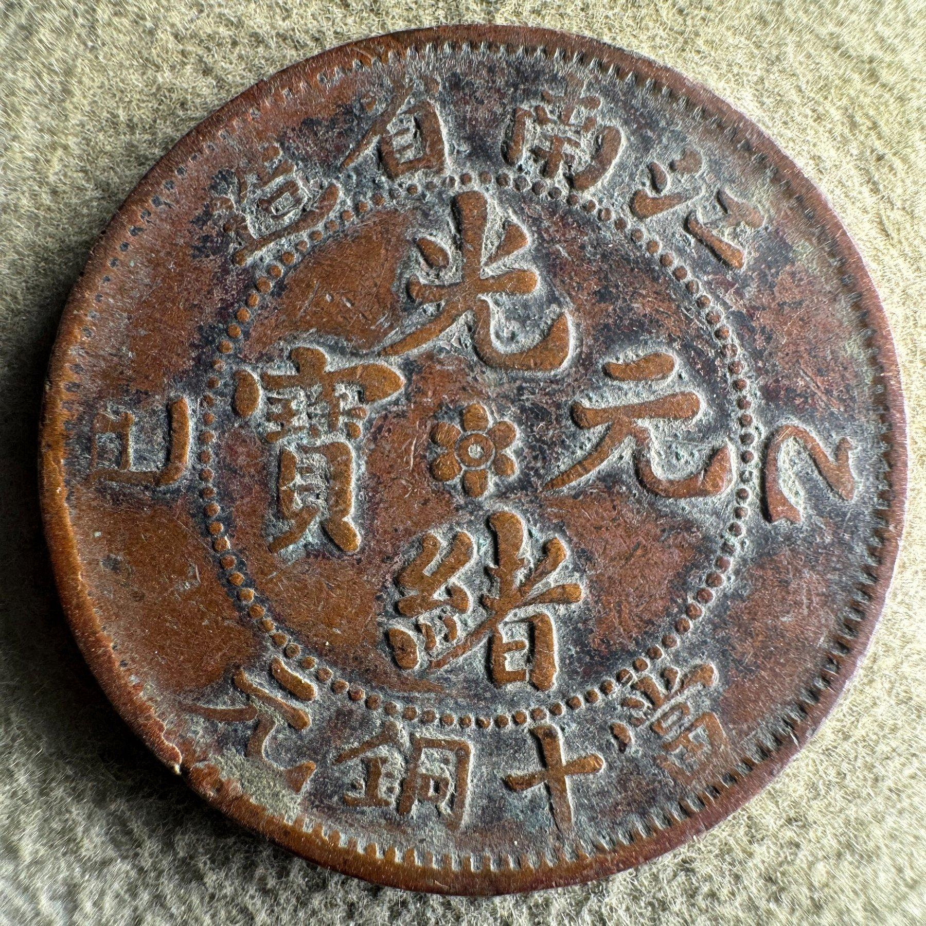 光緒元寶江南省造乙巳的價格推薦- 2026年7月| 比價比個夠BigGo