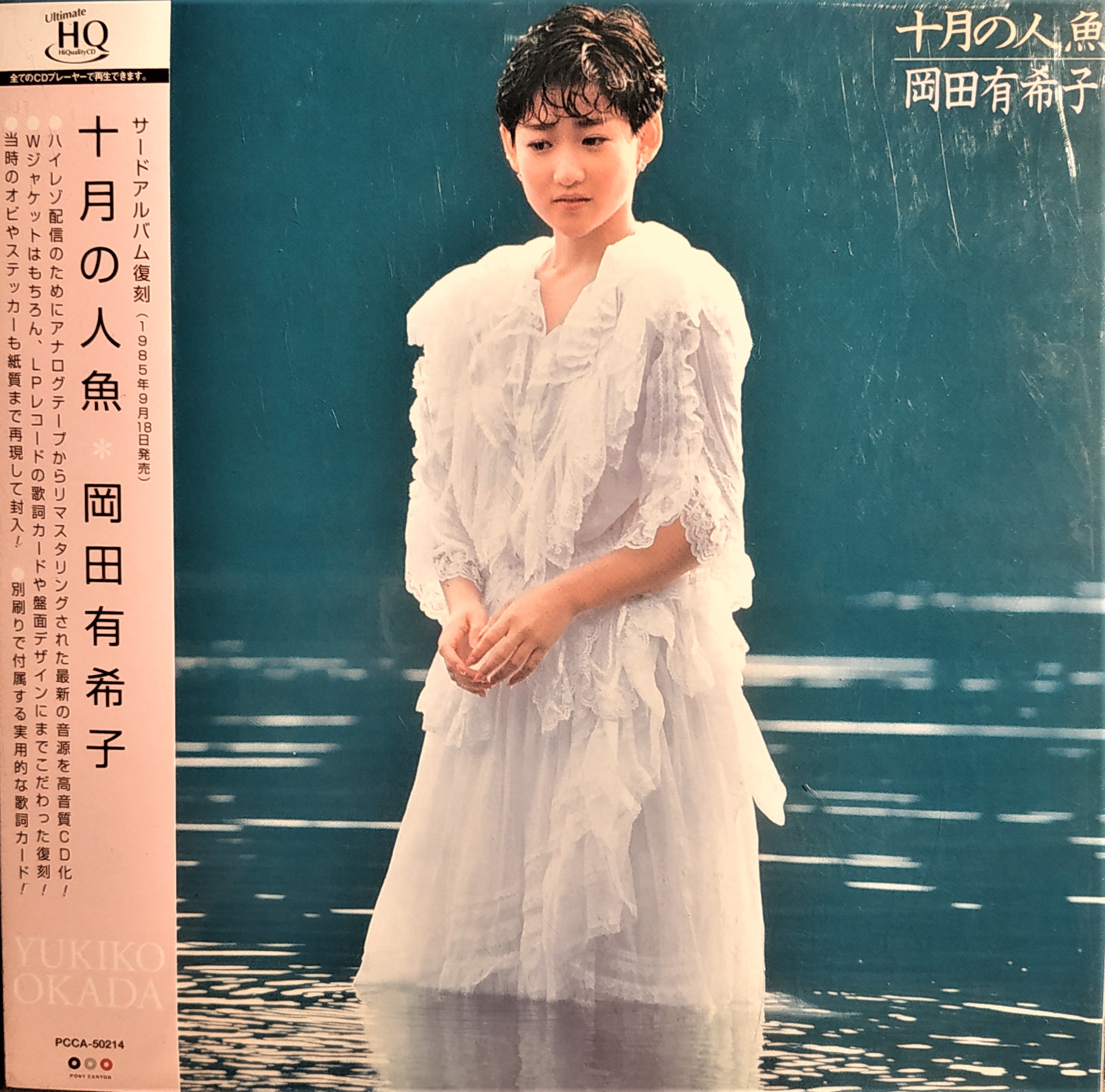 大降價【限定盤/UHQCD】 十月の人魚--- 岡田有希子~ 日版已拆近