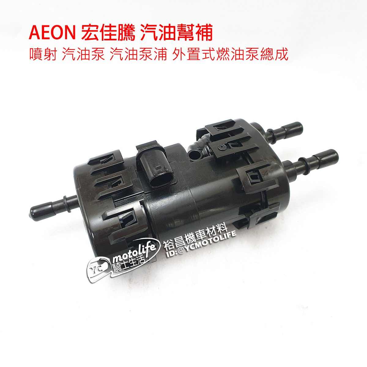 YC騎士生活_AEON宏佳騰汽油幫浦MY 150、OZ 150、COIN 110 噴射汽油泵汽油泵浦副廠零件| Yahoo拍賣