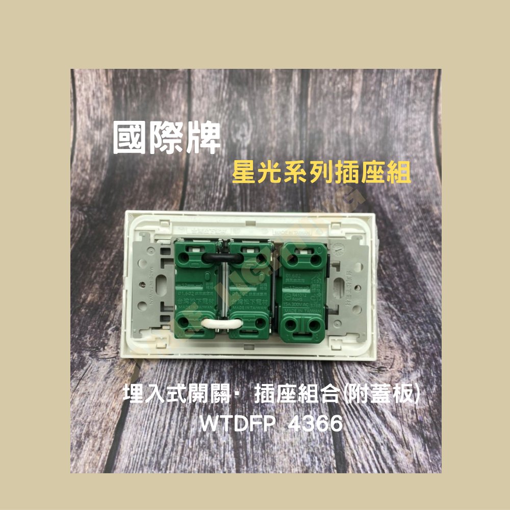 星光系列埋入式開關插座組合WTDFP4366 螢光單開關雙插座蓋板組國際牌Panasonic 含稅☺ | Yahoo拍賣