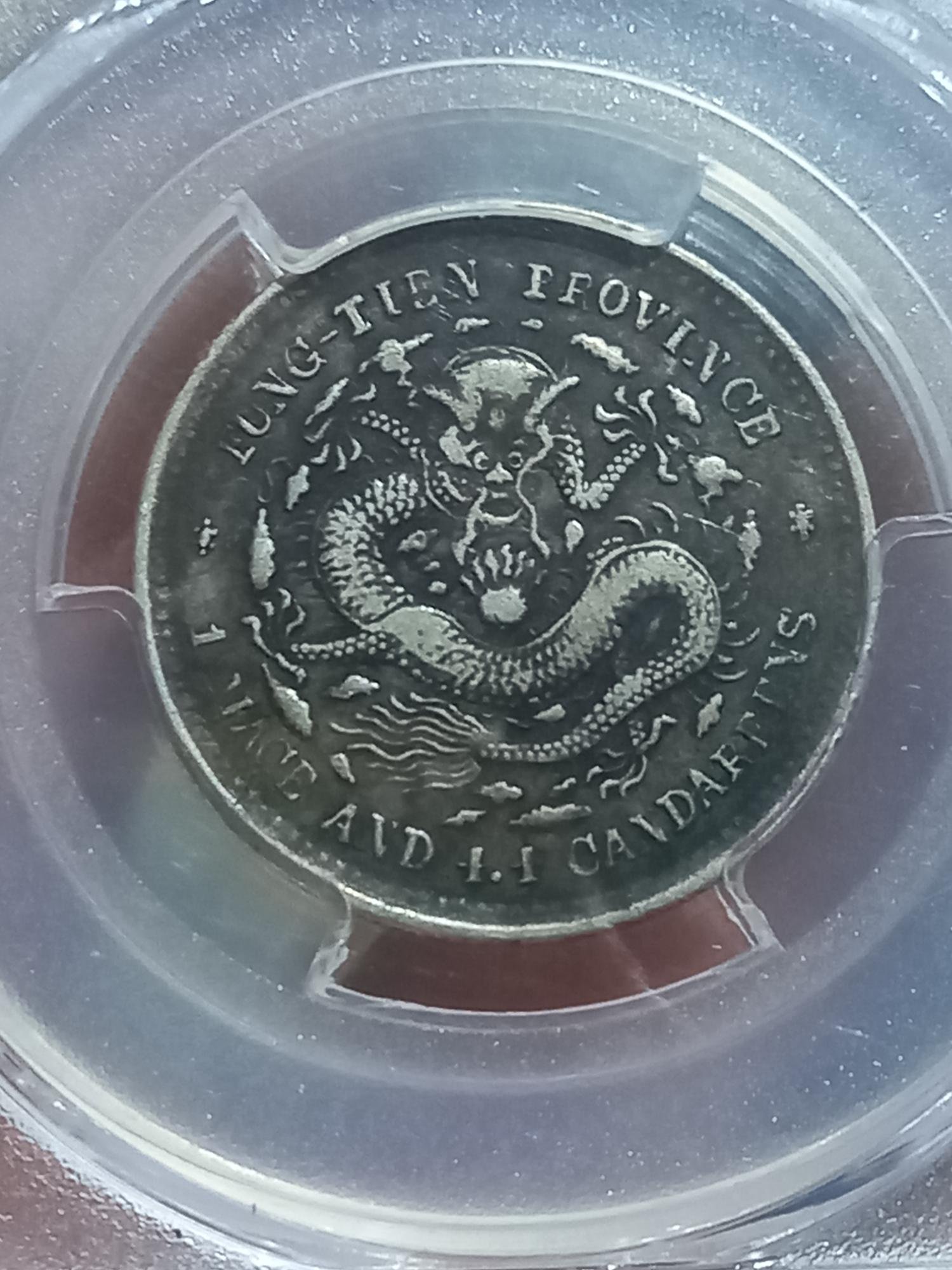 千手集藏§ 中國銀圓PCGS金盾鑒定評鑑盒VF35 奉天甲辰光緒元寶大型大字