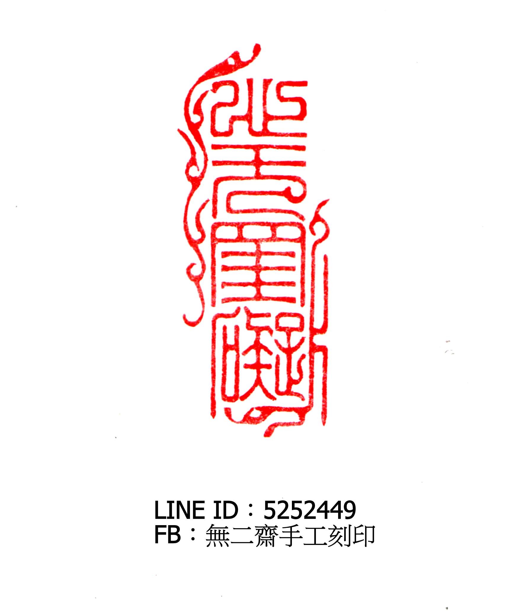印材、篆刻、遊印、落款印（禪道、佛心） 印材、篆刻、遊印、落款印（禪道、佛心） 書
