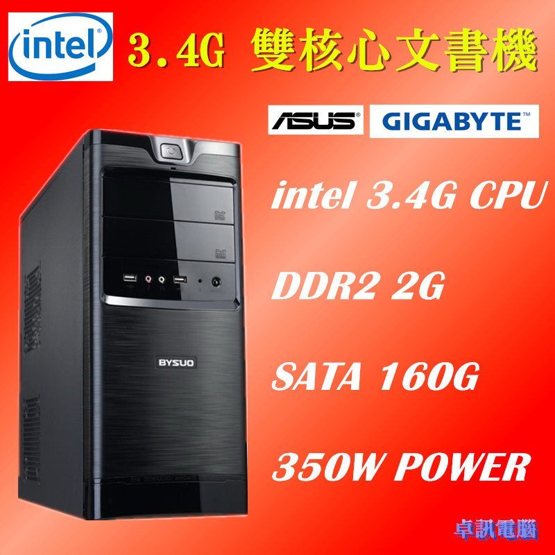 【超長三個月保固】全新機殼''intel 3.4G 正雙核心+2G記憶體+160G硬碟+Win7 XP 電腦主機