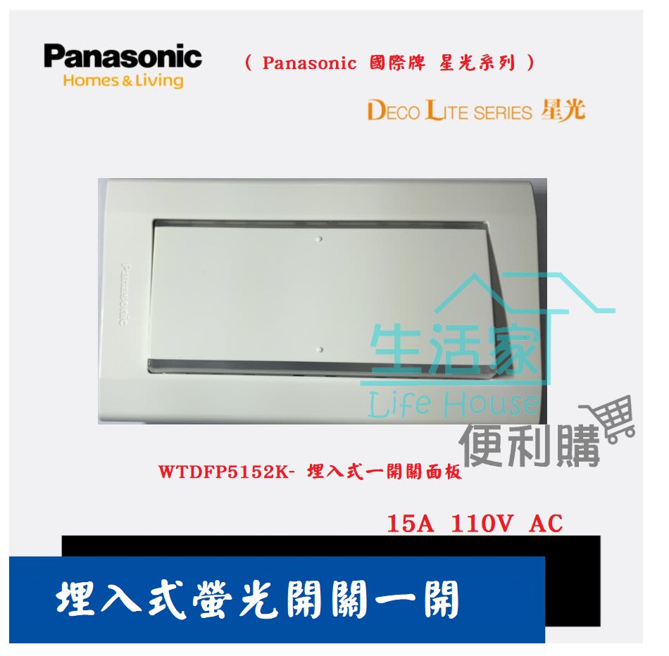 生活家便利購】《附發票》Panasonic 國際牌星光系列面板埋入式開關-WTDFP5152K- 埋入式一開關面板| Yahoo拍賣