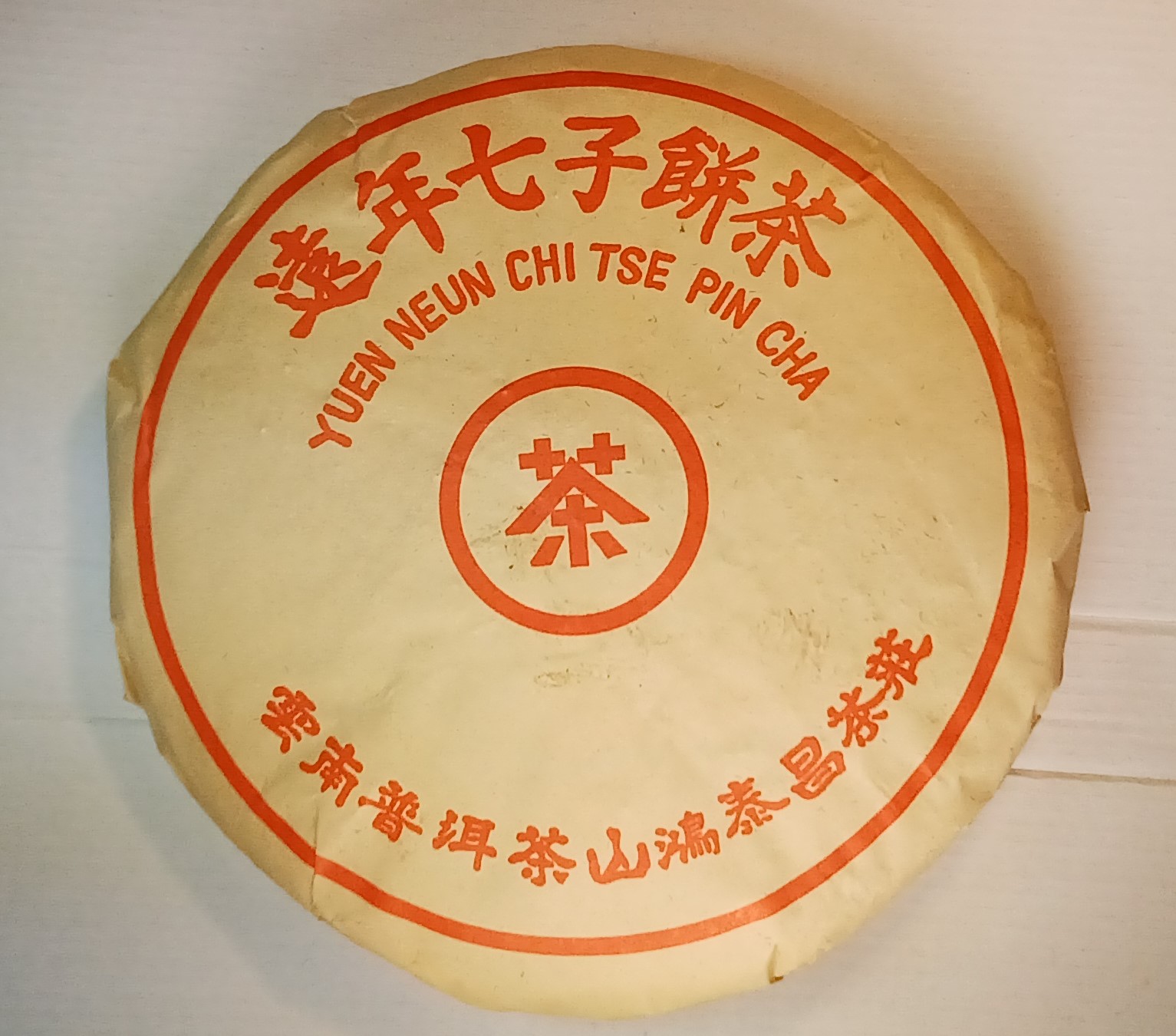 普洱茶鴻泰昌的價格推薦- 2026年7月| 比價比個夠BigGo