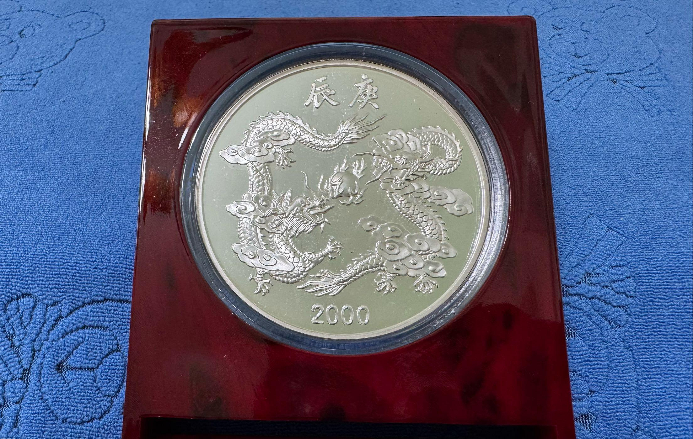 中華民國89年發行，中央造幣廠製，庚辰- 龍年紀念銀章，祥龍獻瑞，5盎