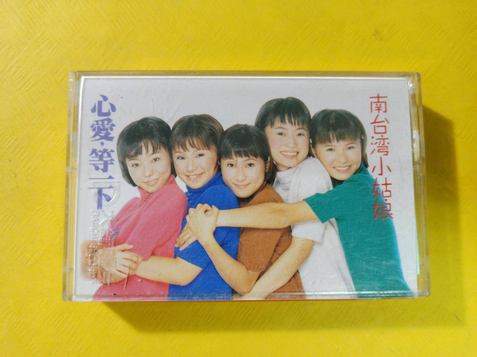 南台灣小姑娘- 心愛, 等一下的價格推薦- 2026年9月| 比價比個夠BigGo